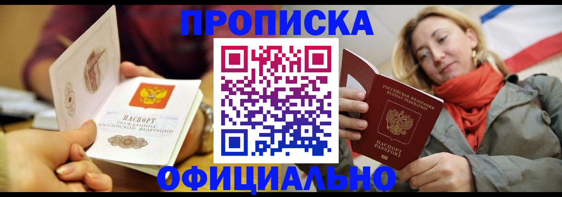 прописка гарантия в Новороссийске