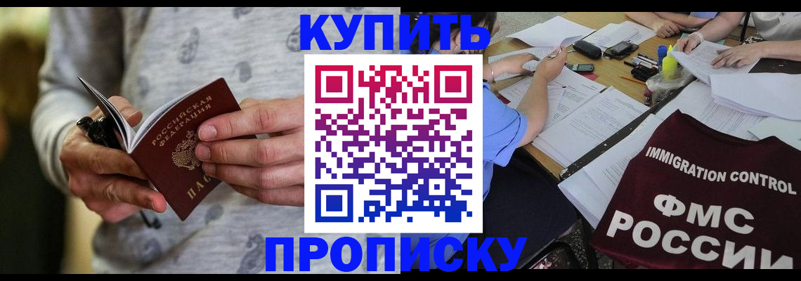 прописка в Новороссийске